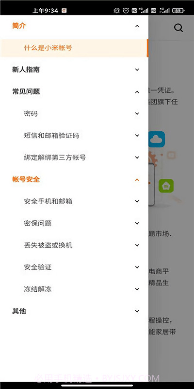 小米帐号中心截图1
