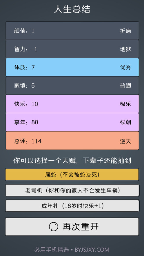 人生重开模拟器2截图4