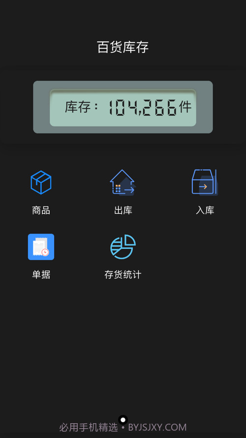 库存百货管理截图1