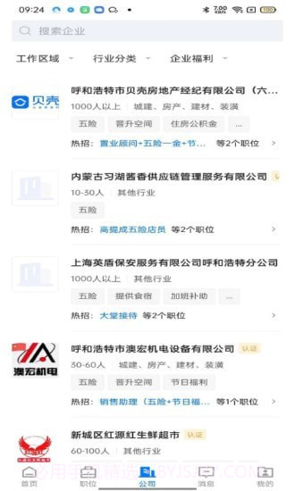 呼和浩特招聘网截图1