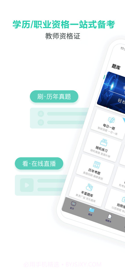 教师资格证全题库截图1