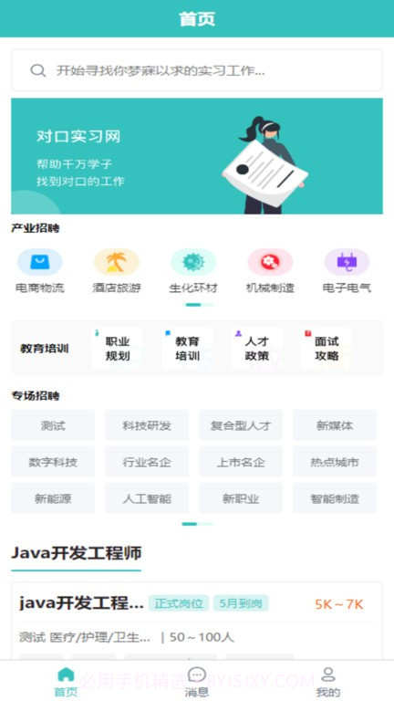 对口实习网截图4
