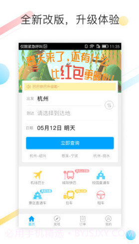 巴巴快巴(巴巴快巴汽车票)V2.5.9 安卓正式版截图5