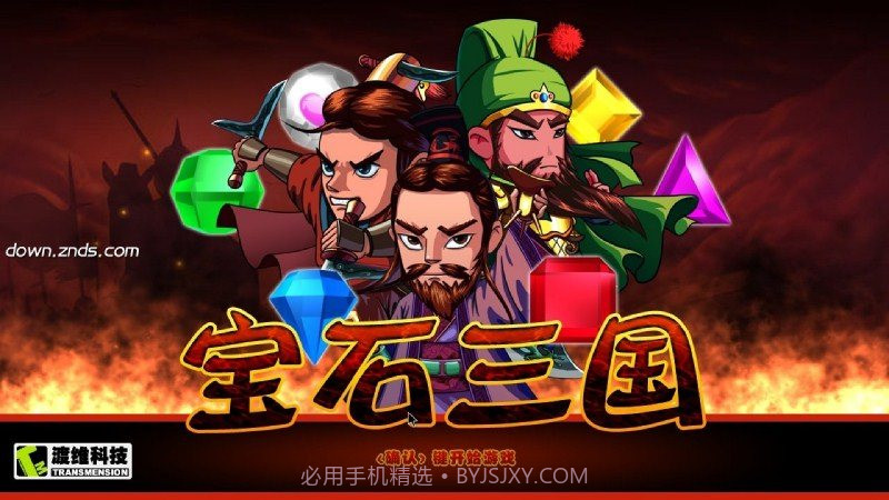 宝石三国 TV版截图1