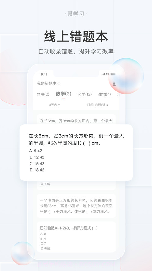 慧学习学生端截图1