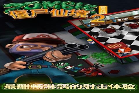 僵尸仙境2截图4