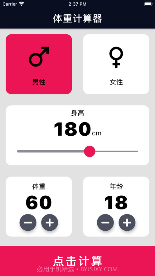 体重计算器截图1
