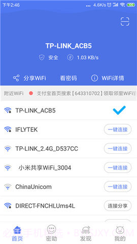 邻里WiFi截图2