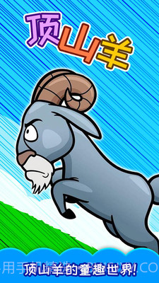儿童顶山羊截图1