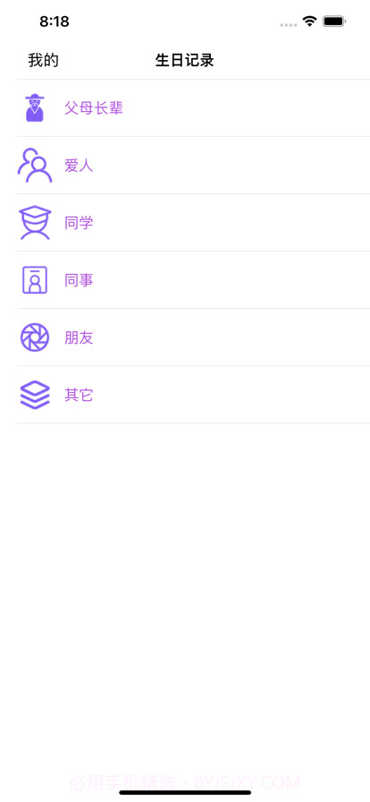 生日记录截图1 生日记录截图1