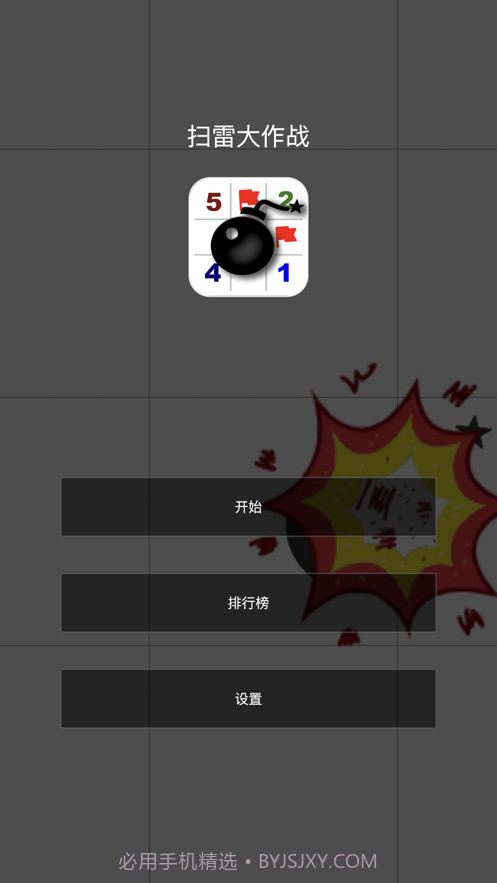 扫雷大作战截图1 扫雷大作战截图1