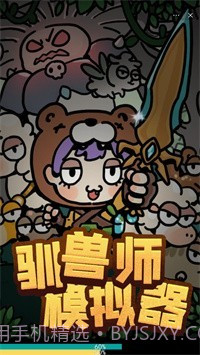 驯兽师模拟器截图1