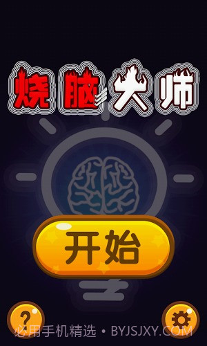 烧脑大师截图1