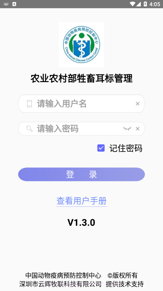 牲畜耳标管理截图1