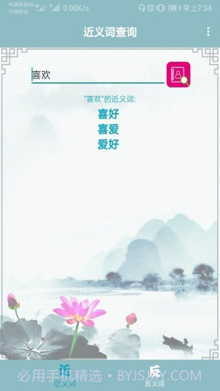 近义词反义词查询截图1