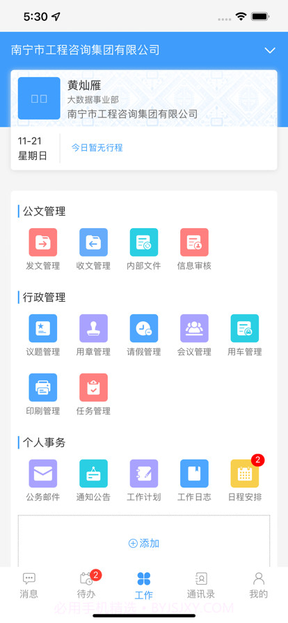 南宁智慧办公平台截图1