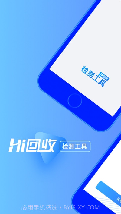 Hi回收检测工具截图1