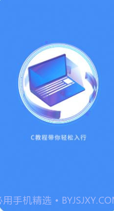 C语言编程教学截图2