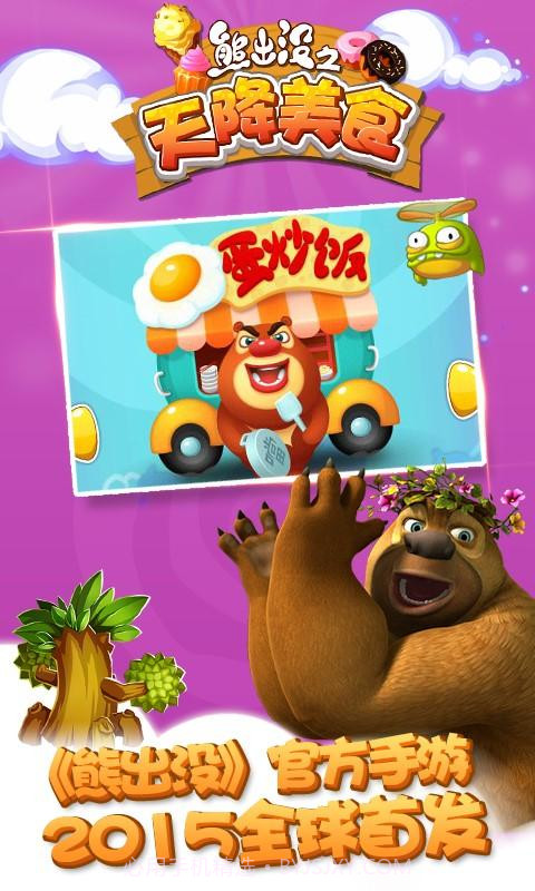 熊出没之天降美食截图5