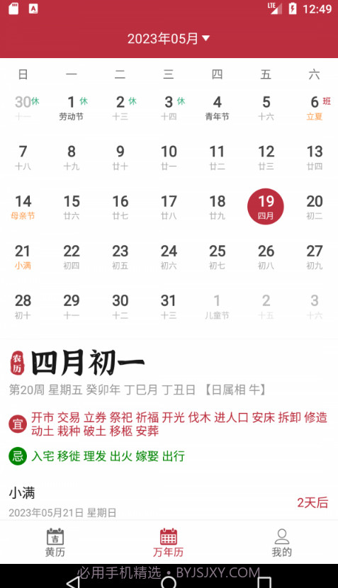 每日黄历截图3