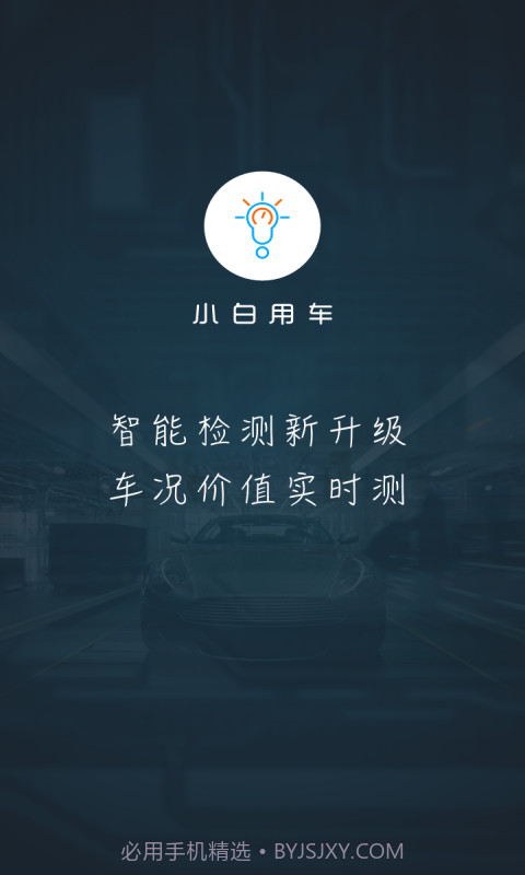 小白用车截图1