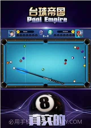 台球帝国百度版截图1