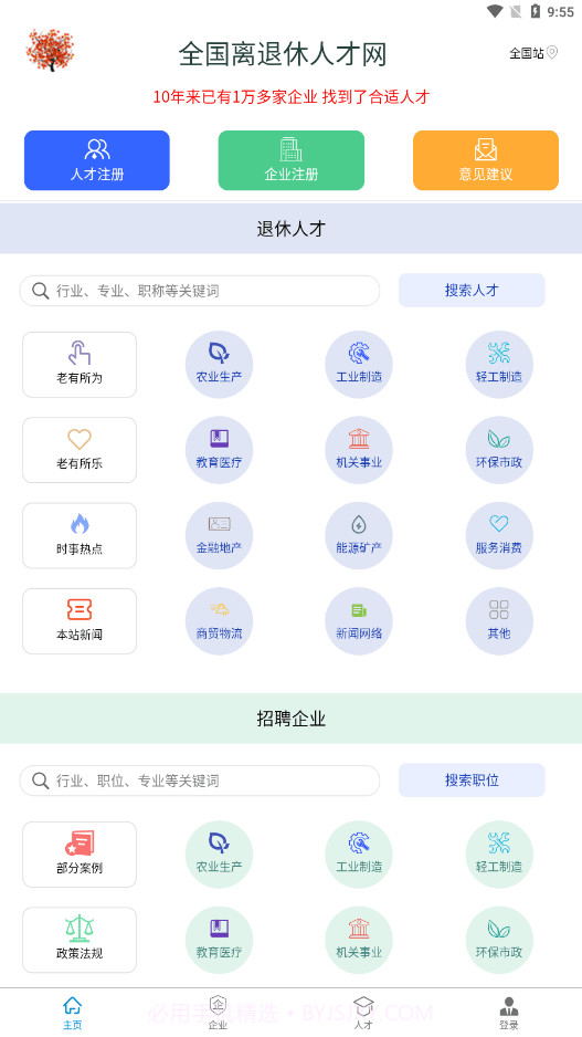 离退休人才网截图4