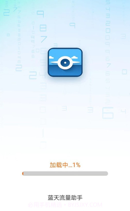 蓝天流量助手截图3