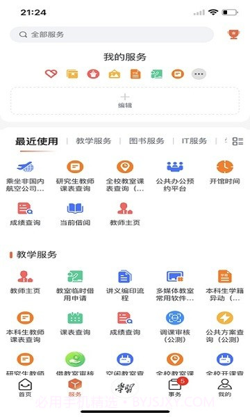 翱翔门户西北工业大学截图1