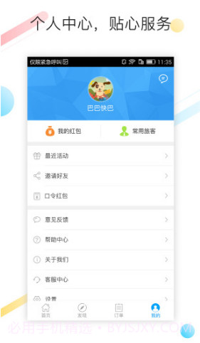 巴巴快巴(巴巴快巴汽车票)V2.5.9 安卓正式版截图1