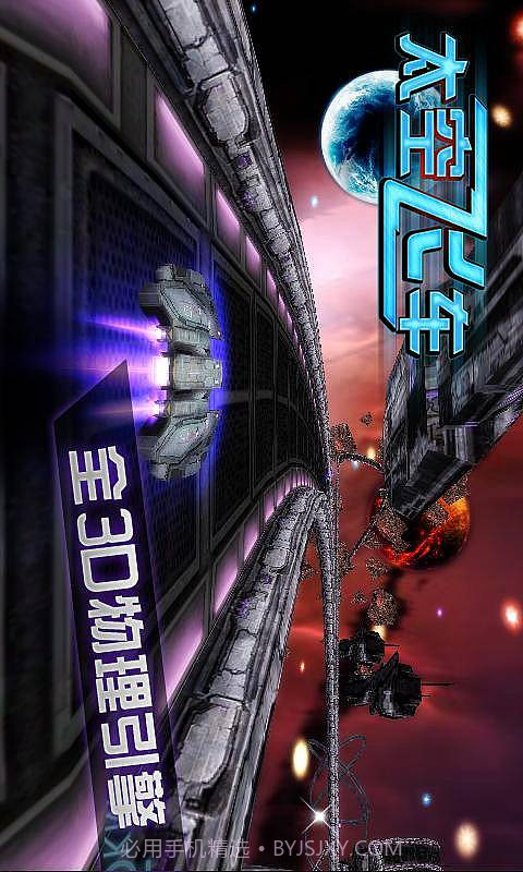 3D太空飞车截图4