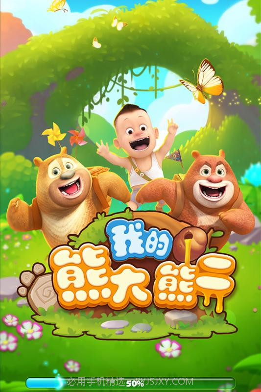 我的熊大熊二 截图4