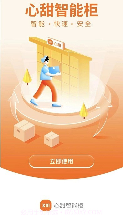 心甜智能柜截图4