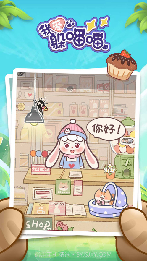 我爱躲喵喵截图1 我爱躲喵喵截图1