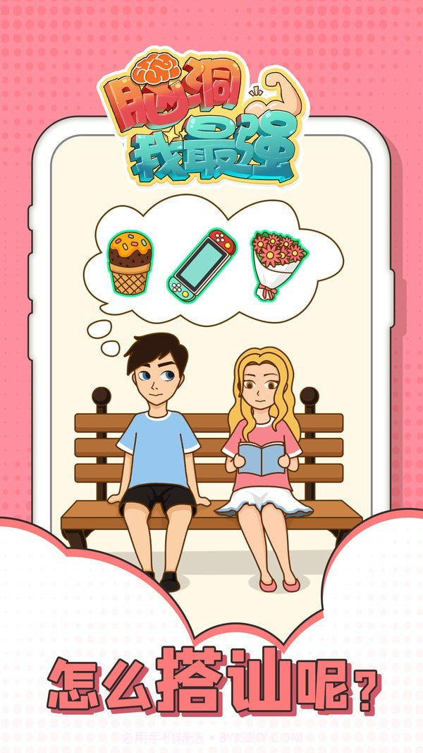 脑洞我最强截图3 脑洞我最强截图3