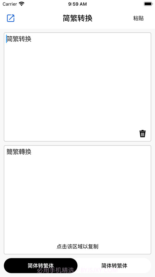 简繁转换助手截图1