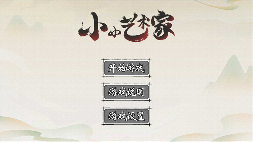 小小艺术家截图1