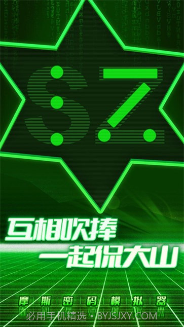 摩斯密码模拟器截图5