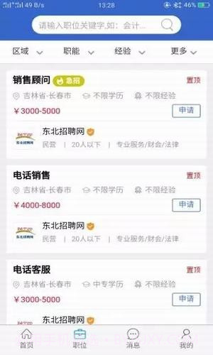 东北招聘网截图1 东北招聘网截图1