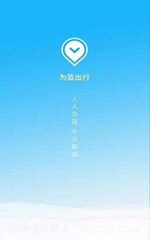 为蓝出行v1.4.2截图2