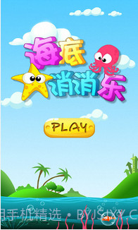 海底消消乐截图1