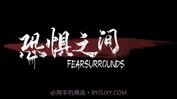 恐惧之间联机版截图1