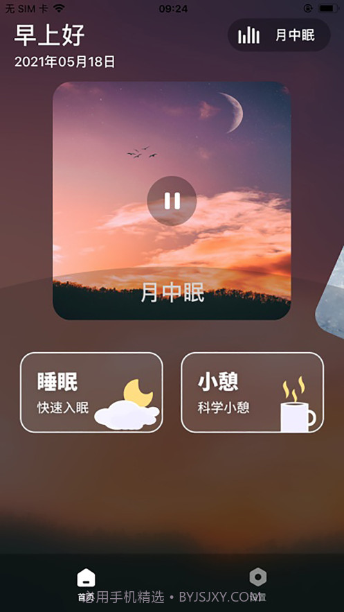 睡眠监测管家截图1