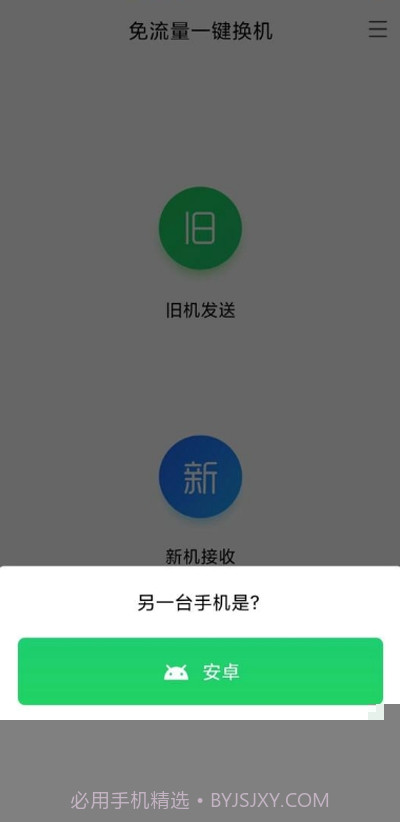 安卓苹果换机助手截图2