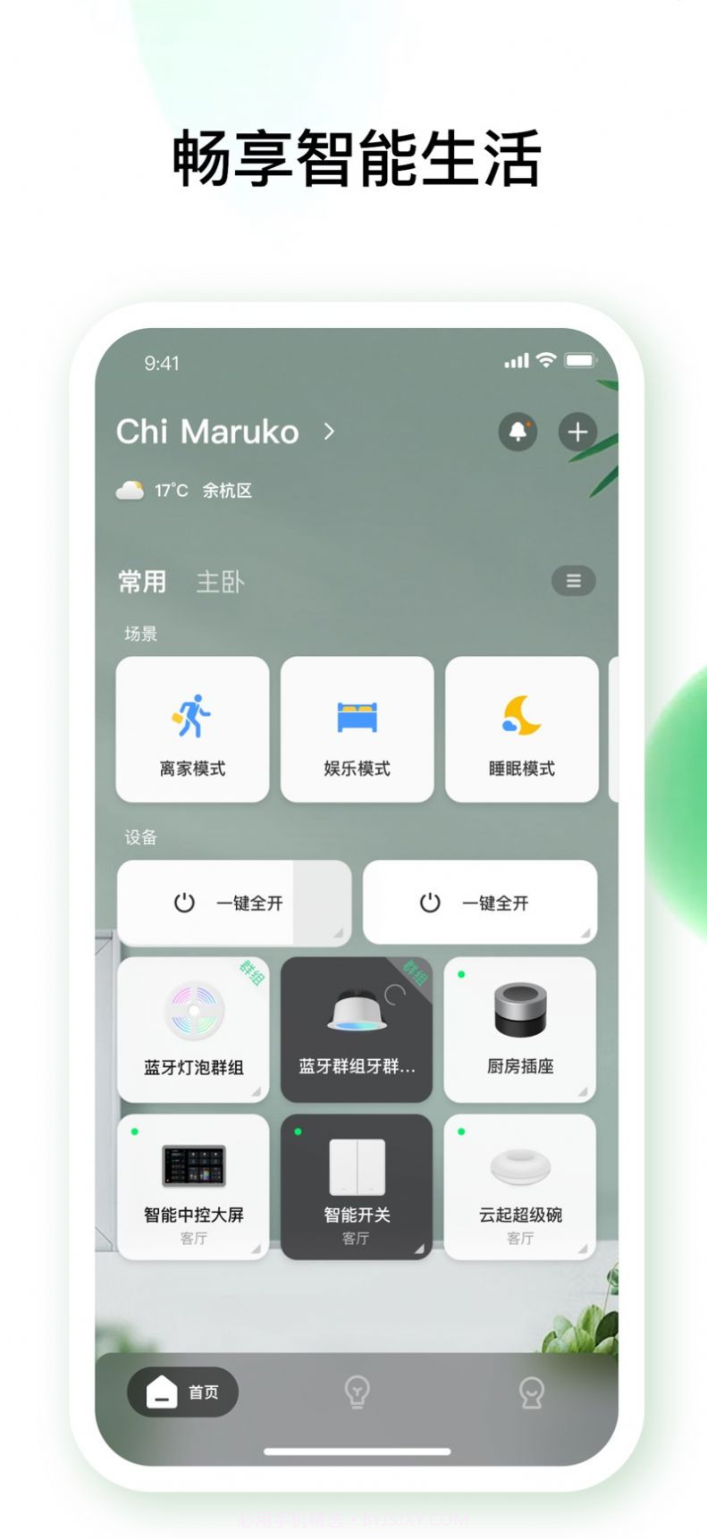 佐卡智能照明截图2