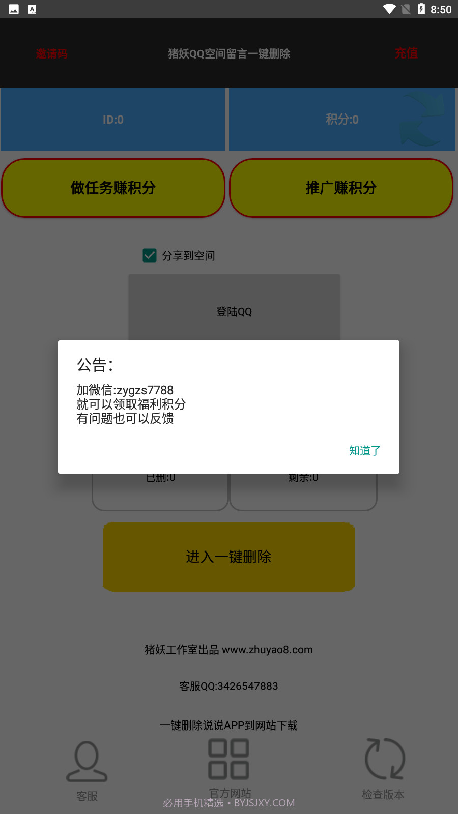 猪妖QQ空间留言一键删除截图1