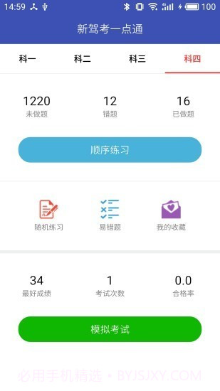新驾考一点通截图4 新驾考一点通截图4