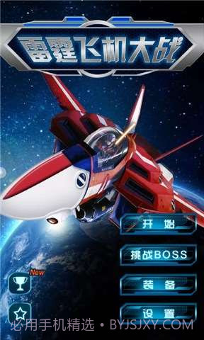 雷霆飞机大战截图1 雷霆飞机大战截图1