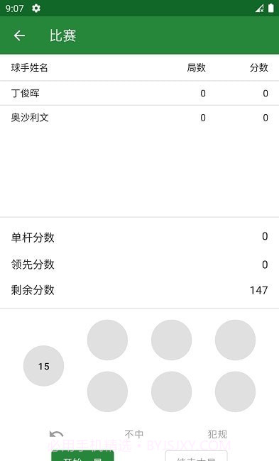 斯诺克记分牌Snooker Scoreboard截图1 斯诺克记分牌Snooker Scoreboard截图1