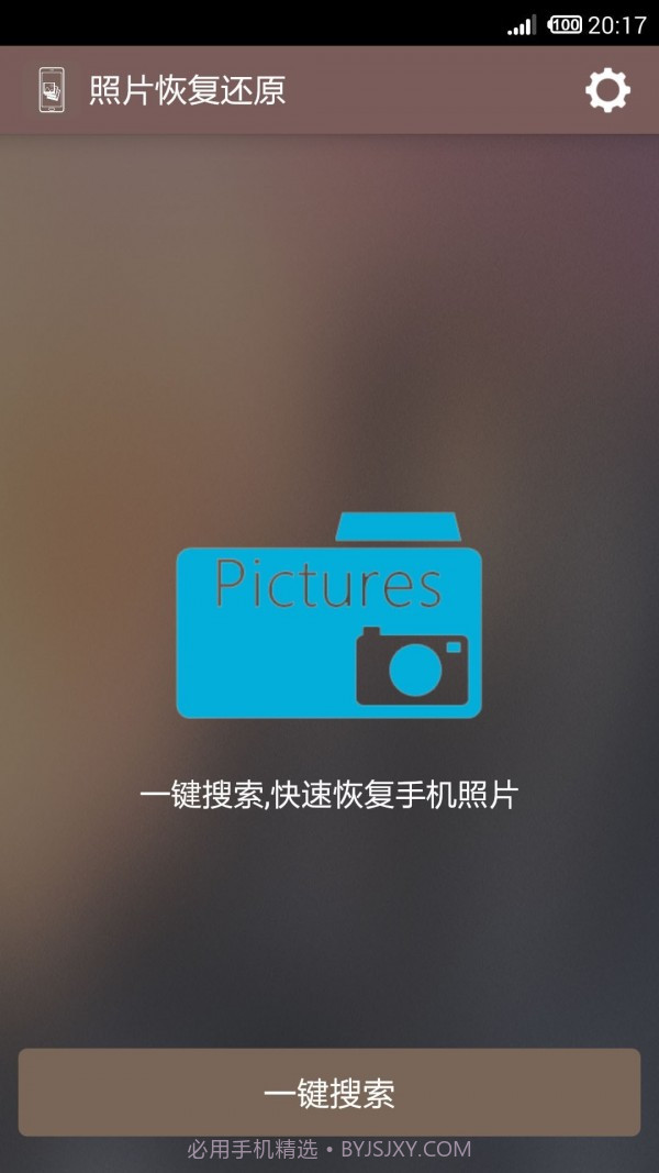 照片恢复还原截图2